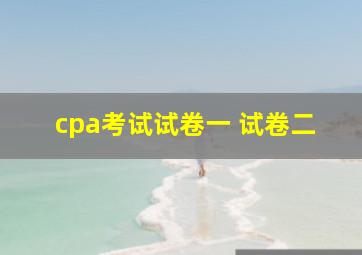 cpa考试试卷一 试卷二